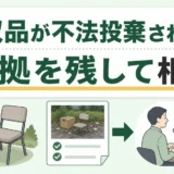 回収品の不法投棄発覚後に証拠を残して相談する流れ