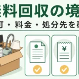 不用品の無料回収で許可・料金・処分先を確認するポイント