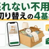 売れない不用品をフリマから別の方法へ切り替える4基準を示すサムネイル