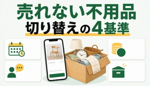 フリマアプリで売れない不用品はいつまで？回収へ切り替える4つの基準