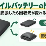 モバイルバッテリーの通常品と膨張・破損品の回収先を分けるサムネイル