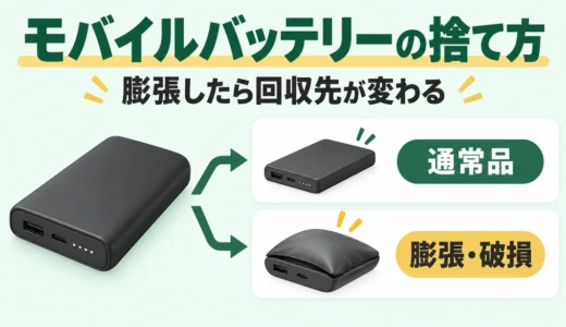 モバイルバッテリーの捨て方｜膨張時と回収先の確認順