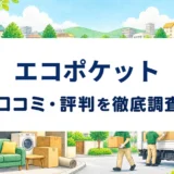 エコポケットの口コミ・評判を紹介する記事のアイキャッチ画像