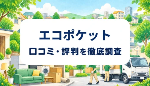 エコポケットの口コミ・評判｜不用品回収の見積もり・追加費用・許可を確認