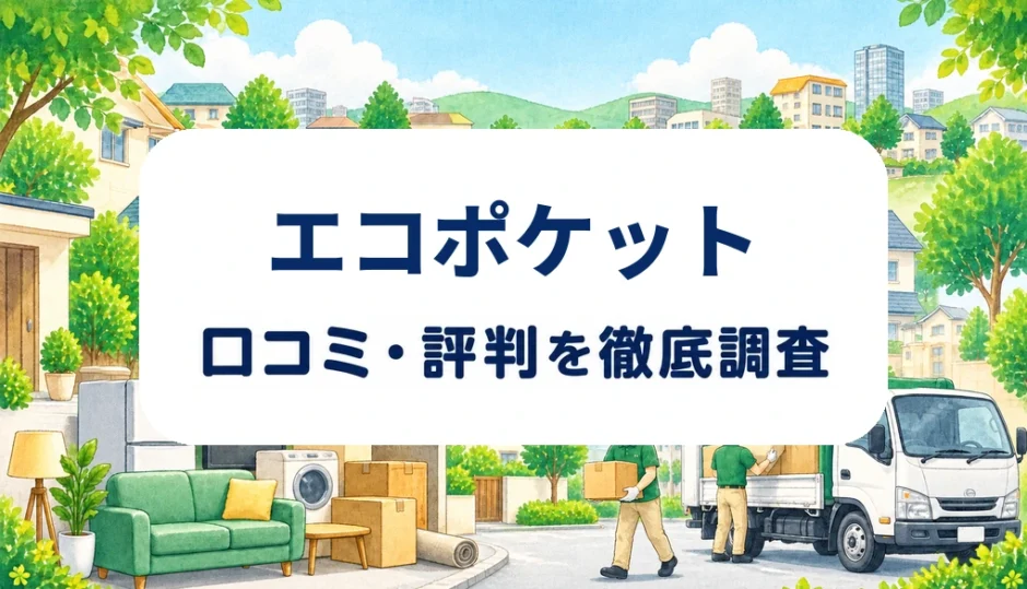 エコポケットの口コミ・評判を紹介する記事のアイキャッチ画像