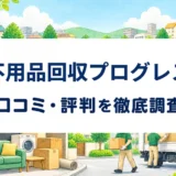 不用品回収プログレスの口コミ・評判を紹介する記事のアイキャッチ画像