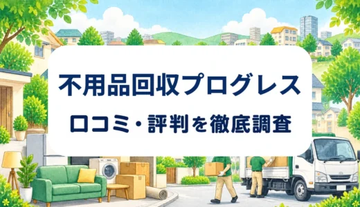 不用品回収プログレスの口コミ・評判｜単品330円からの料金と対応地域、許可確認