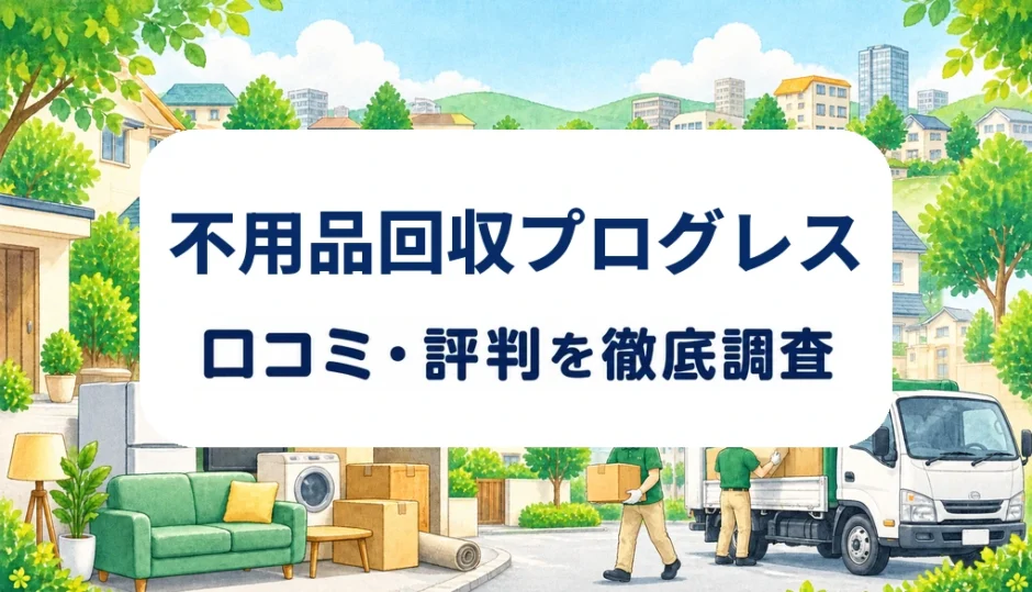 不用品回収プログレスの口コミ・評判を紹介する記事のアイキャッチ画像
