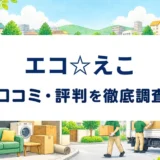 エコ☆えこの口コミ・評判を紹介する記事のアイキャッチ画像