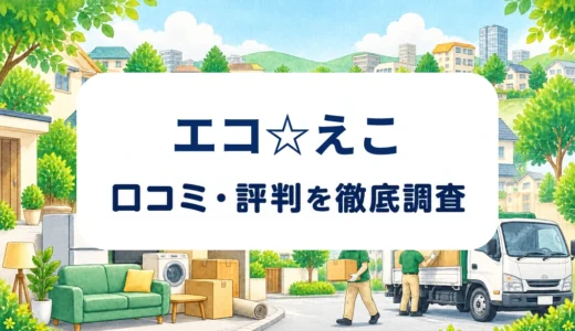 エコ☆えこの口コミ・評判｜見積もり説明・料金条件と回収体制の確認点