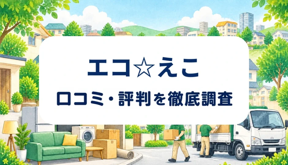 エコ☆えこの口コミ・評判を紹介する記事のアイキャッチ画像
