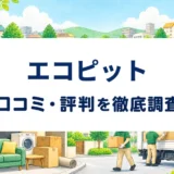 エコピットの口コミ・評判を紹介する記事のアイキャッチ画像