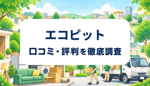 エコピットの口コミ・評判｜見積もり額・回収体制・追加費用の確認点