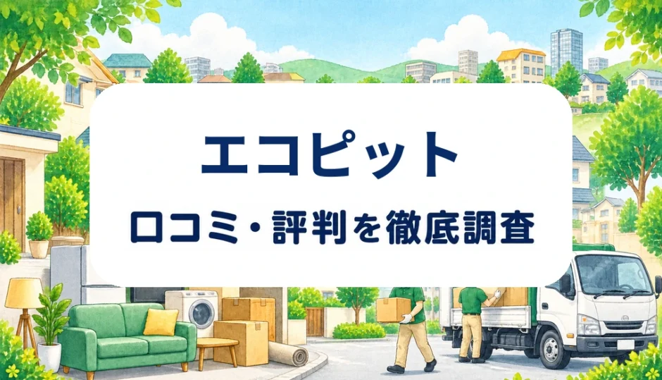 エコピットの口コミ・評判を紹介する記事のアイキャッチ画像