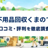 不用品回収くまのての口コミ・評判を紹介する記事のアイキャッチ画像