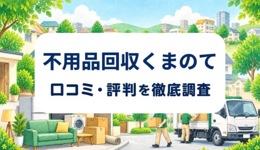 不用品回収くまのての口コミ・評判｜料金と追加費用、許可・提携先の確認点