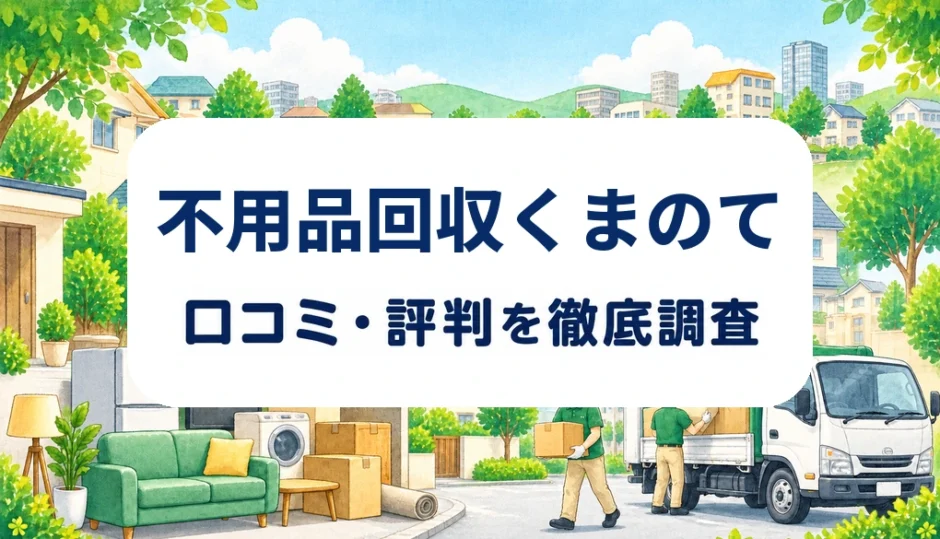 不用品回収くまのての口コミ・評判を紹介する記事のアイキャッチ画像