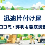 迅速片付け屋の口コミ・評判を紹介する記事のアイキャッチ画像