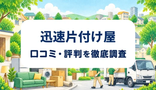 迅速片付け屋の口コミ・評判｜即日回収、料金説明、追加費用を確認