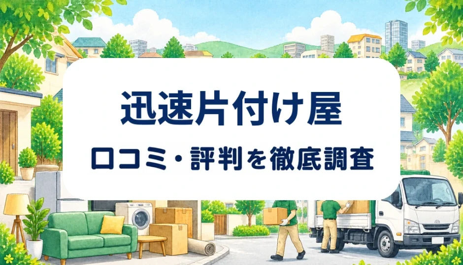 迅速片付け屋の口コミ・評判を紹介する記事のアイキャッチ画像