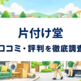 片付け堂の口コミ・評判を紹介する記事のアイキャッチ画像