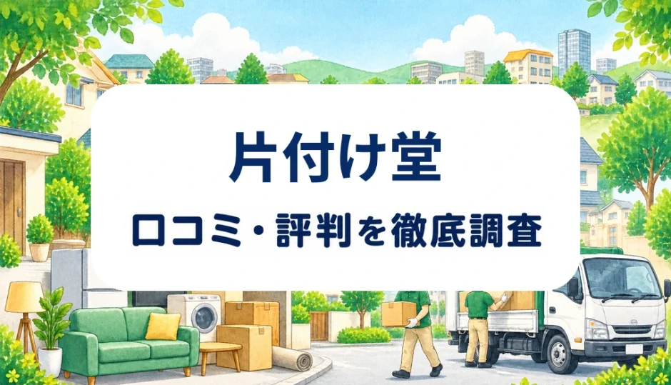 片付け堂の口コミ・評判を紹介する記事のアイキャッチ画像