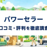 パワーセラーの口コミ・評判を紹介する記事のアイキャッチ画像