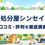 処分屋シンセイの口コミ・評判を紹介する記事のアイキャッチ画像
