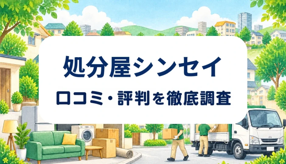 処分屋シンセイの口コミ・評判を紹介する記事のアイキャッチ画像
