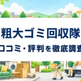 粗大ゴミ回収隊の口コミ・評判を紹介する記事のアイキャッチ画像
