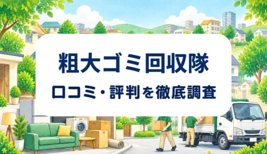 粗大ゴミ回収隊の口コミ・評判｜料金・追加費用と回収担当会社の確認点