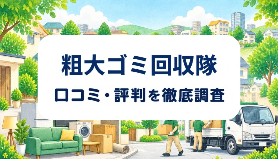 粗大ゴミ回収隊の口コミ・評判を紹介する記事のアイキャッチ画像