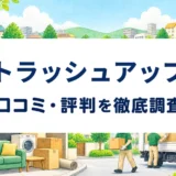 トラッシュアップの口コミ・評判を紹介する記事のアイキャッチ画像