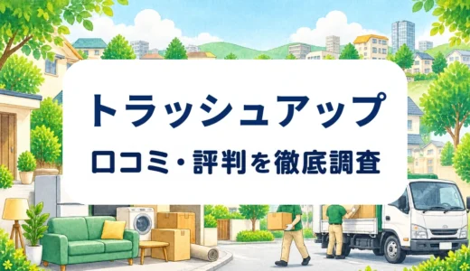 トラッシュアップの口コミ・評判｜料金・追加費用・回収条件を確認