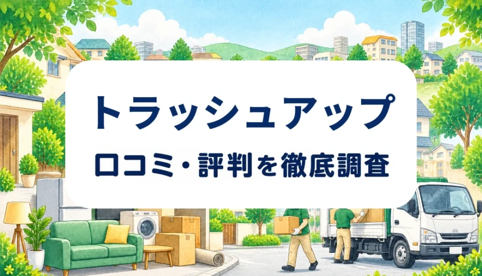 トラッシュアップの口コミ・評判を紹介する記事のアイキャッチ画像