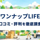 ワンナップLIFEの口コミ・評判を紹介する記事のアイキャッチ画像