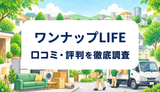 ワンナップLIFEの口コミ・評判｜料金・回収範囲と見積もり条件を確認