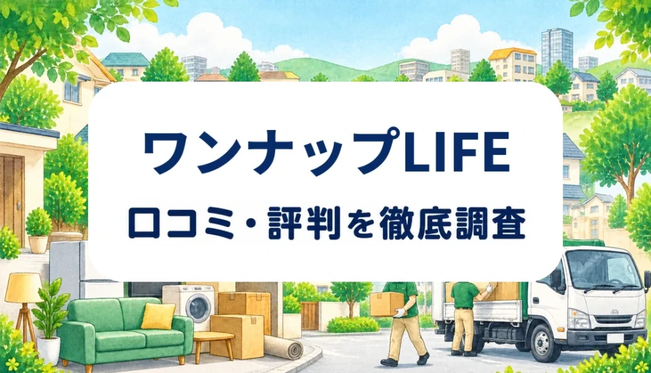 ワンナップLIFEの口コミ・評判を紹介する記事のアイキャッチ画像